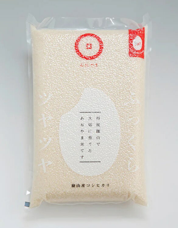 令和7年産　あおやま米コシヒカリ　真空パック5kg 兵庫県 丹波篠山市 白米 100％単一原料米 産地直送米 贈答 おいしい お米 精米 コシヒカリ ブランド おこめ 健康 ギフト 内祝い 贈り物 送料無料 おすすめ 人気 口コミ