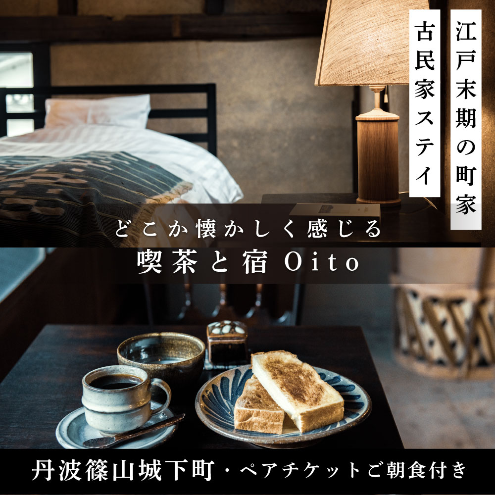 美しい街並みに佇む喫茶と宿 「Oito」 1泊2日ペア宿泊券（ご宿泊限定喫茶のご朝食付き） | 兵庫県 丹波篠山市