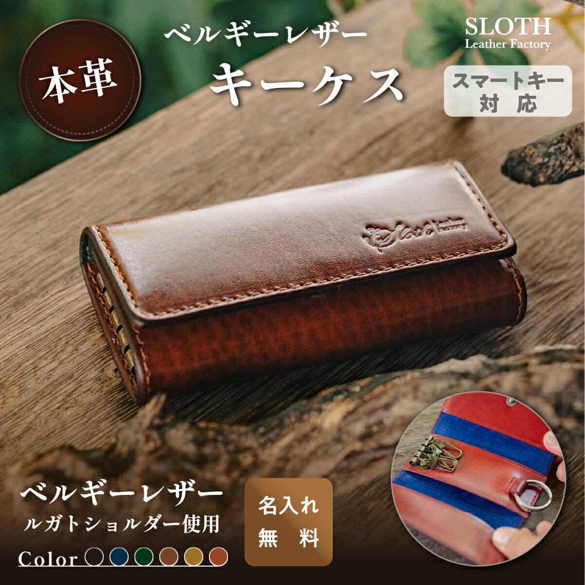 〈本革・選べるカラー〉ベルギーレザーキーケース (無料名入れ 刻印) │兵庫県 丹波篠山市 スマートキー対応 レザー キーケース 鍵 ルガトショルダー ギフト