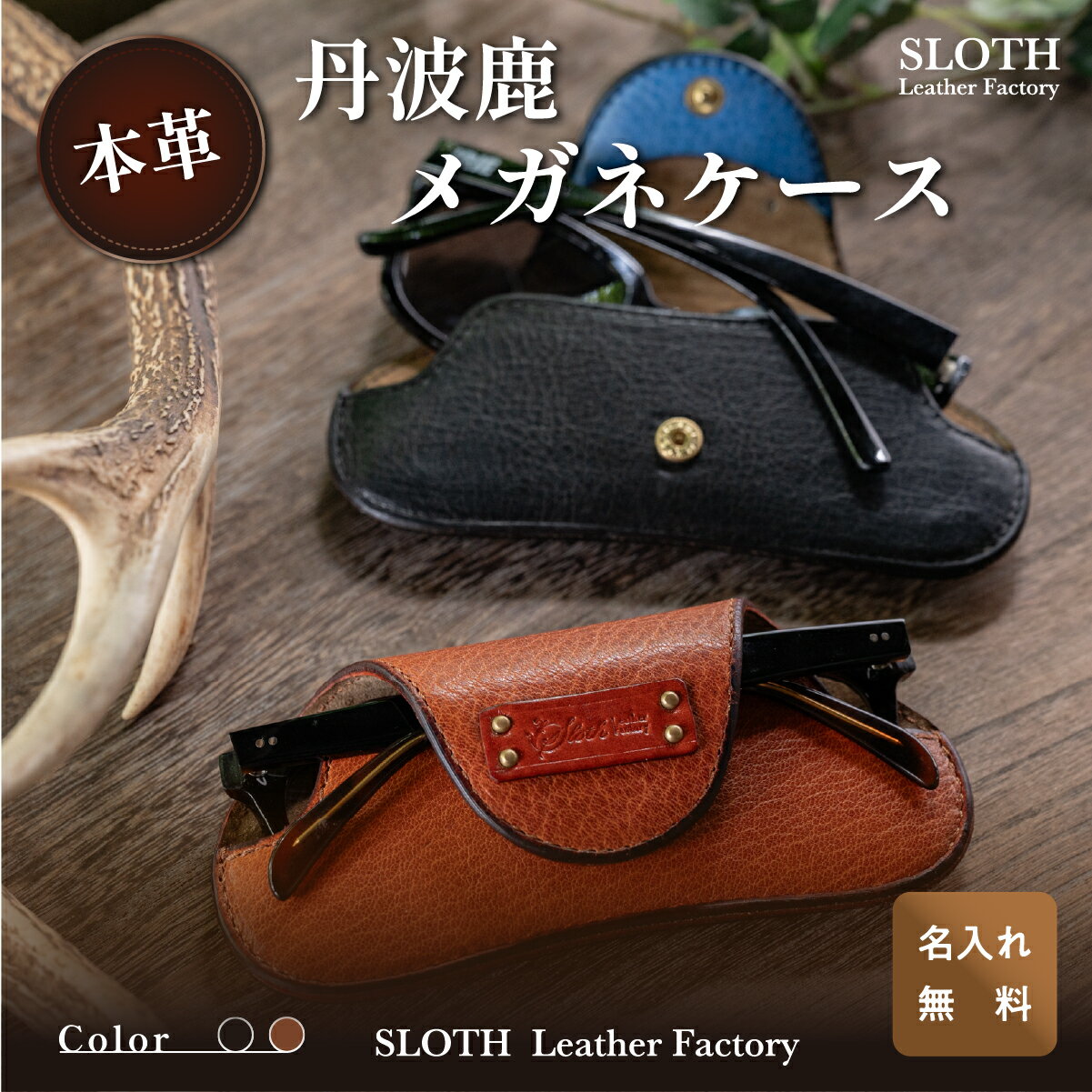 〈本革・選べるカラー〉丹波鹿レザーメガネケース (無料名入れ 刻印) | 兵庫県 丹波篠山市 レザー メガネ 眼鏡 鍵 丹波鹿 鹿革 ギフト