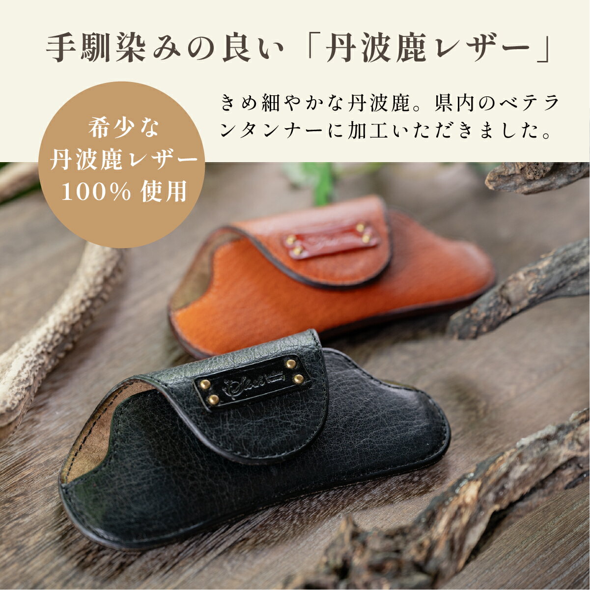 【ふるさと納税】〈本革・選べるカラー〉丹波鹿レザーメガネケース (無料名入れ 刻印) | 兵庫県 丹波篠山市 レザー メガネ 眼鏡 鍵 丹波鹿 鹿革 ギフト サムネイル2