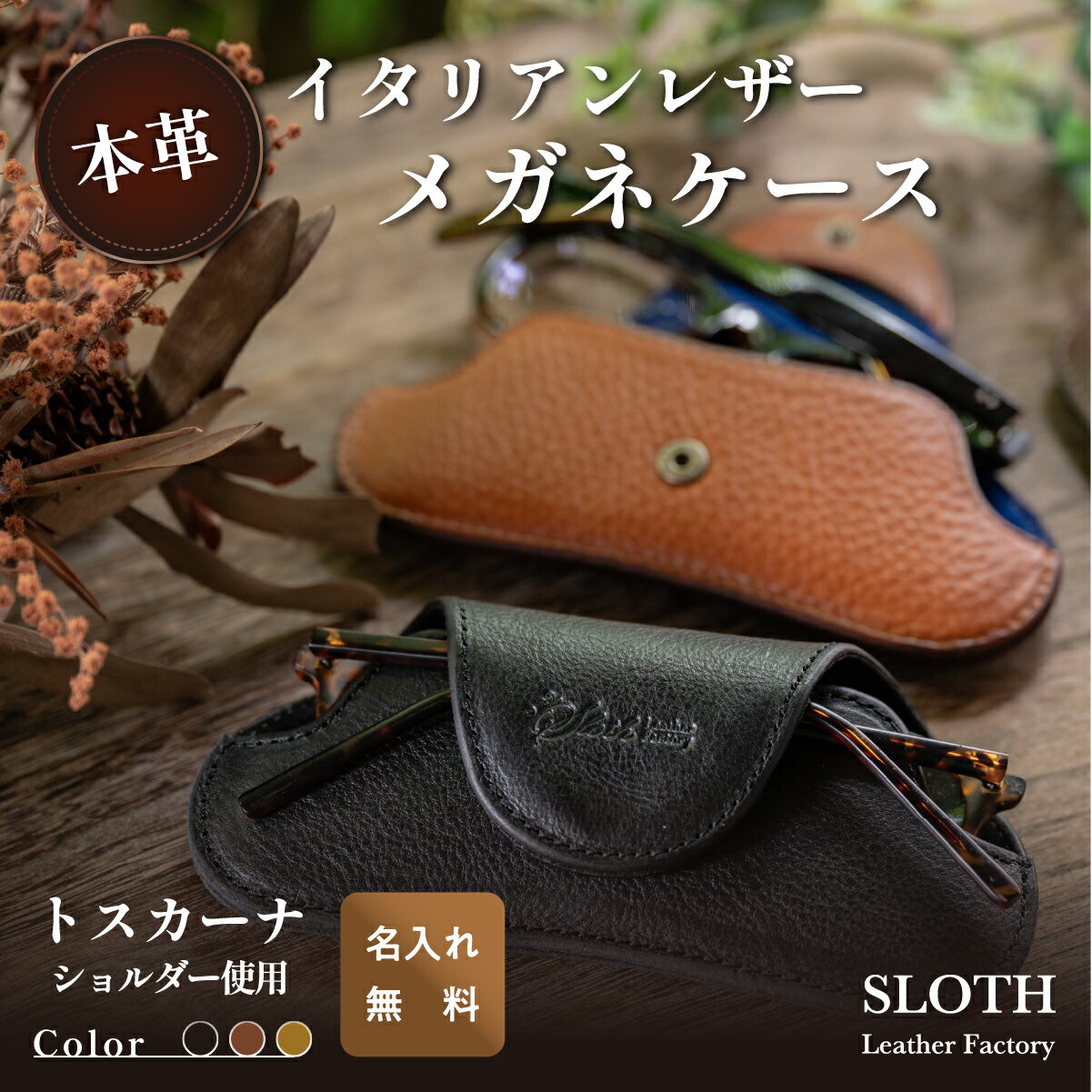 〈本革〉イタリアンレザー メガネケース (無料名入れ 刻印) | 兵庫県 丹波篠山市 めがね 眼鏡 メガネ レザー トスカーナショルダー ギフト