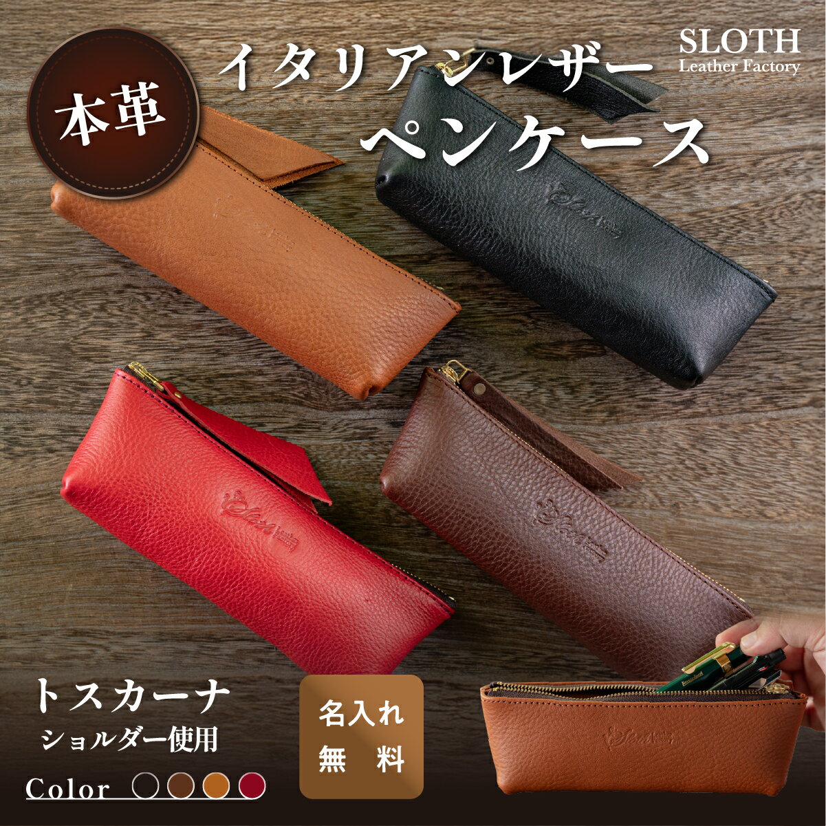 〈本革〉イタリアンレザー ペンケース (無料名入れ 刻印) | 兵庫県 丹波篠山市 ペン入れ 文房具 トスカーナショルダー ギフト