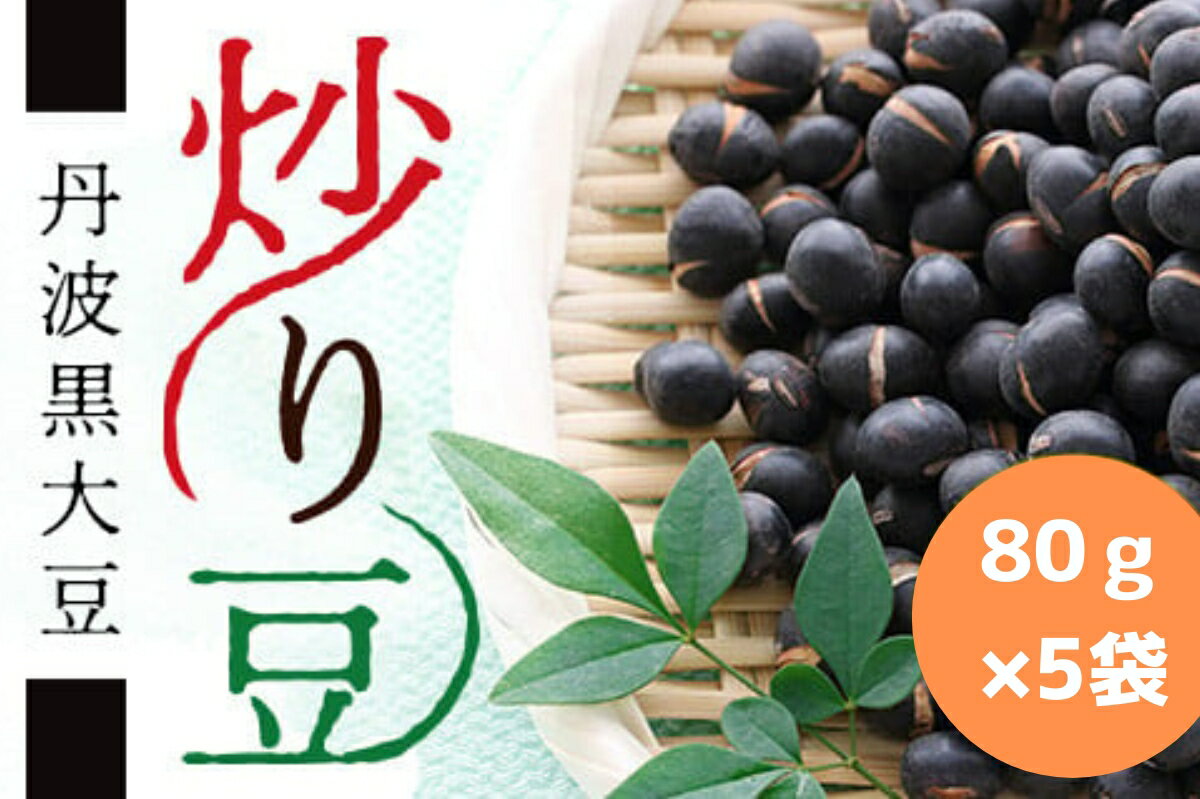 丹波黒大豆　炒り豆　80g×5袋 | 兵庫県 丹波篠山市 お取り寄せ お取り寄せスイーツ お土産 和菓子 食品 食べ物 ギフト プレゼント 贈り物