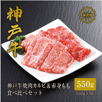 【神戸牛】焼肉 カルビ&赤身もも 食べ比べセット550g_ 焼肉 お肉 肉 牛肉 神戸ビーフ 但馬牛 黒毛和牛 ギフト プレゼント 贈り物 【配送不可地域：離島】【1313136】
