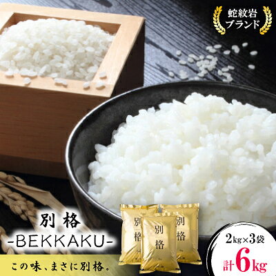 令和8年産【先行予約】2026年9月以降発送【蛇紋岩ブランド　別格米6kg】_ 蛇紋岩ブランド米 別格米 こめ コメ 米 お米 白米 ご飯 無洗米 高級米 美味しい 2kg×3 産地直送 兵庫県 養父市 ふるさと納税 送料無料 【1394166】