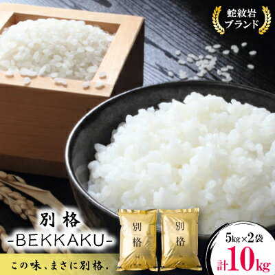 令和8年産【先行予約】2026年9月以降発送【蛇紋岩ブランド　別格米10kg】_ 蛇紋岩ブランド米 別格米 こめ コメ 米 お米 白米 ご飯 無洗米 高級米 美味しい 10kg 産地直送 兵庫県 養父市 ふるさと納税 送料無料 【1394170】