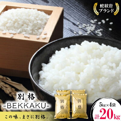 令和8年産【先行予約】2026年9月以降発送【蛇紋岩ブランド　別格米20kg】_ 蛇紋岩ブランド米 別格米 こめ コメ 米 お米 白米 ご飯 無洗米 高級米 美味しい 20kg 産地直送 兵庫県 養父市 ふるさと納税 送料無料 【1394174】