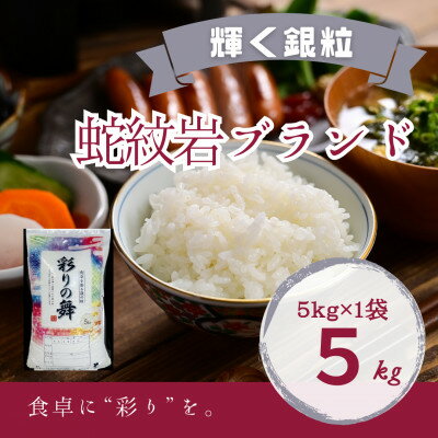 令和8年産【先行予約】2026年9月以降発送【蛇紋岩銀粒　彩りの舞5kg】_ 蛇紋岩 じゃもんがん 銀粒 彩りの舞 コシヒカリ 無洗米 精米 米 こめ コメ お米 5kg 兵庫県 養父市 美味しい【1451015】