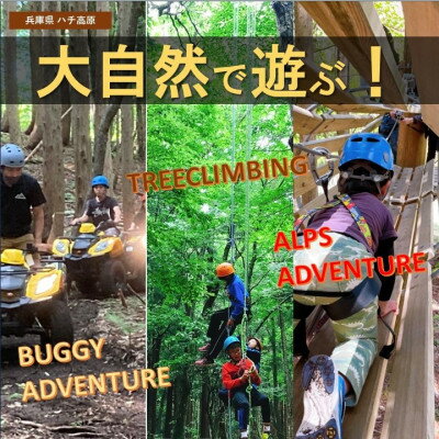 【ふるさと納税】[兵庫]ハチ高原で自然体験を楽しむ!(20,000円分)【1461823】 サムネイル3