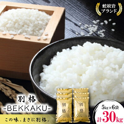 令和8年産【先行予約】2026年9月以降発送【ブランド別格米30kg】_ ブランド別格米 別格米 こめ コメ 米 お米 白米 ご飯 無洗米 高級米 美味しい 30kg 兵庫県 養父市 ふるさと納税 送料無料 【1505036】