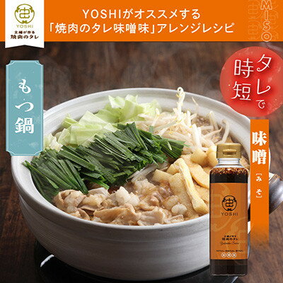 【ふるさと納税】主婦が作る焼肉のタレYOSHIギフトセット(醤油味1本・味噌味1本)【1582483】 サムネイル3