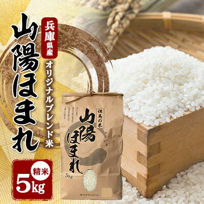 兵庫県産 但馬のお米 オリジナルブレンド米　山陽ほまれ 5kg×1【1642645】