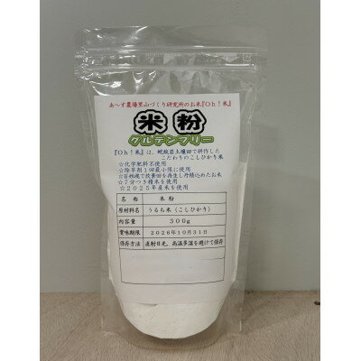 コシヒカリを使用した米粉　300g×2袋【1682700】