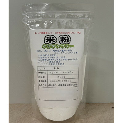 コシヒカリを使用した米粉　300g×5袋【1682701】