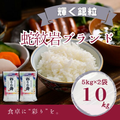 【毎月定期便】蛇紋岩銀粒 彩りの舞 10kg(5kg×2)全6回_ 蛇紋岩銀粒 彩りの舞 ブランド米 別格米 高級米 無洗米 こめ コメ 米 お米 白米 ご飯 美味しい 定期便 6回コース 兵庫県 養父市 ふるさと納税 送料無料 【4071013】
