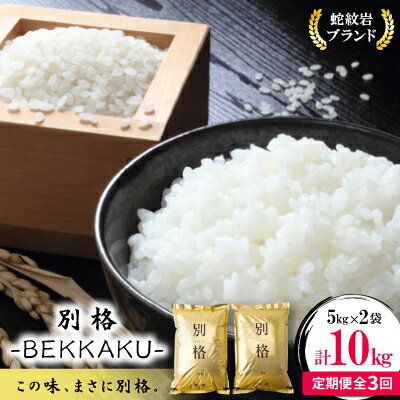 【毎月定期便】蛇紋岩ブランド 別格米 10kg(5kg×2)全3回_ 蛇紋岩ブランド米 別格米 ブランド米 高級米 無洗米 こめ コメ 米 お米 白米 ご飯 美味しい 定期便 3回コース 兵庫県 養父市 ふるさと納税 送料無料 【4071054】