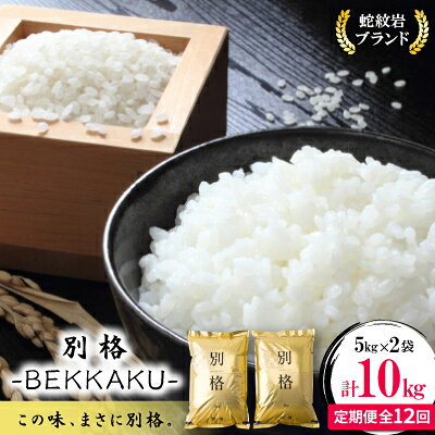 【毎月定期便】蛇紋岩ブランド 別格米 10kg(5kg×2)全12回_ 蛇紋岩ブランド米 別格米 ブランド米 高級米 無洗米 こめ コメ 米 お米 白米 ご飯 美味しい 定期便 12回コース 兵庫県 養父市 ふるさと納税 送料無料 【4071056】