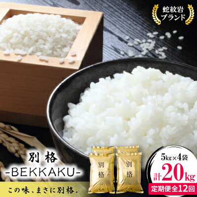 【毎月定期便】蛇紋岩ブランド 別格米 20kg(5kg×4)全12回【4071057】