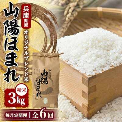 【毎月定期便】兵庫県産 但馬のお米 オリジナルブレンド米　山陽ほまれ 3kg×1全6回【4083009】