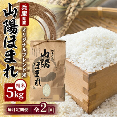 【毎月定期便】兵庫県産 但馬のお米 オリジナルブレンド米　山陽ほまれ 5kg×1全2回【4083032】