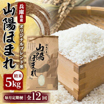 【毎月定期便】兵庫県産 但馬のお米 オリジナルブレンド米　山陽ほまれ 5kg×1全12回【4083049】