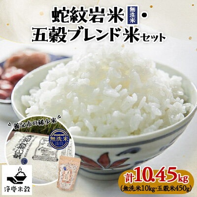 令和7年産養父市の希少米　蛇紋岩米(無洗米)10kg　五穀ブレンド米(蛇紋岩米使用)セット【1415369】