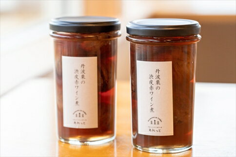 丹波栗の渋皮赤ワイン煮