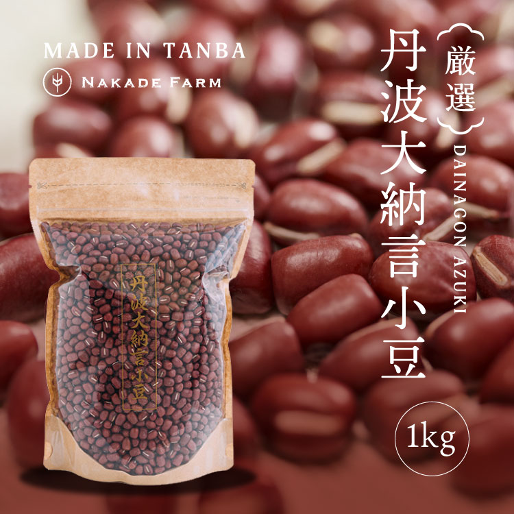 小豆（丹波大納言小豆）　1kg