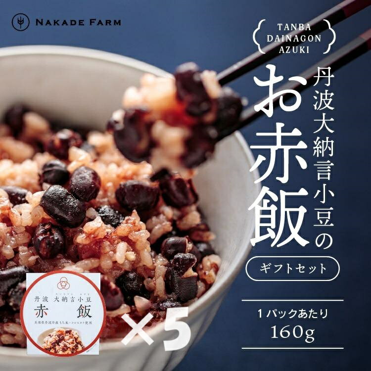 赤飯パック　赤鬼飯　5個【贈答用パッケージ】