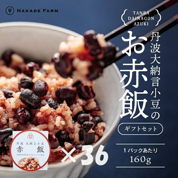 赤飯パック　赤鬼飯　36個【贈答用パッケージ】