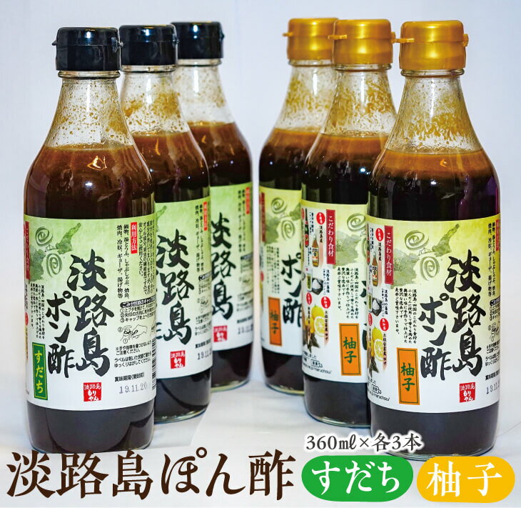 淡路島ぽん酢（柚子・すだち）360ml×各3本セット