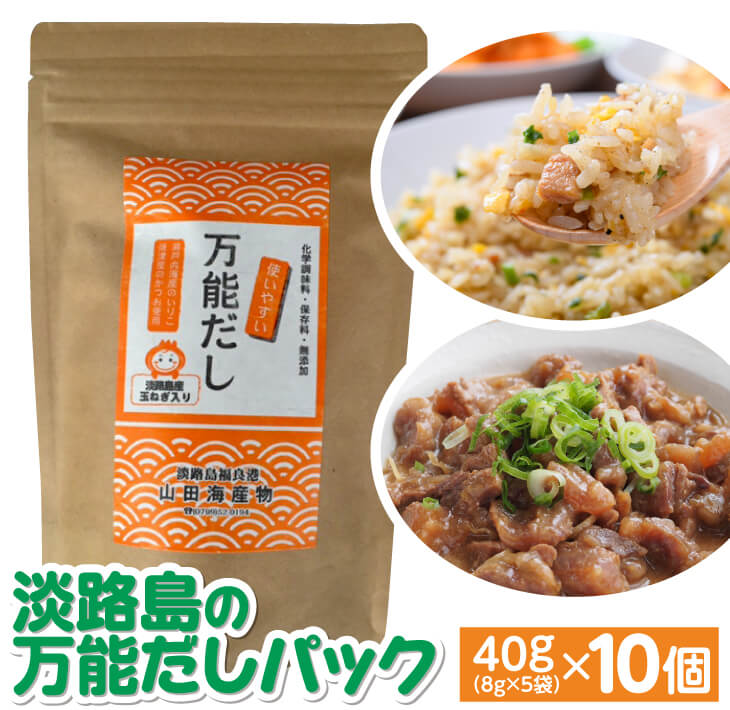 淡路島の万能だしパック　40g（8g×5袋）×10個