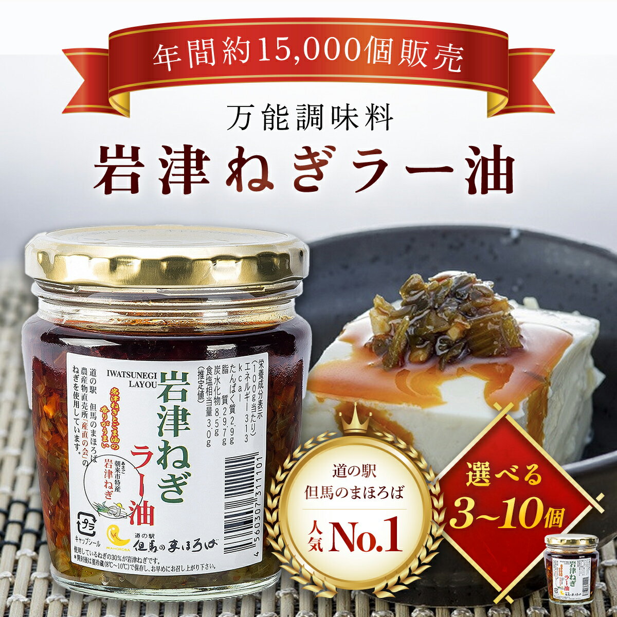＼年間約15,000個販売／ 岩津ねぎラー油 3～10個セット ＜道の駅但馬のまほろば人気No.1商品＞ ラー油 辣油 らー油 食べる辣油 食べるラー油 ネギ ねぎ 葱 岩津ねぎ 人気 たれ タレ トッピング ご飯のお供 ピリ辛 おかず 万能 調味料 兵庫県 朝来市 AS1BA13