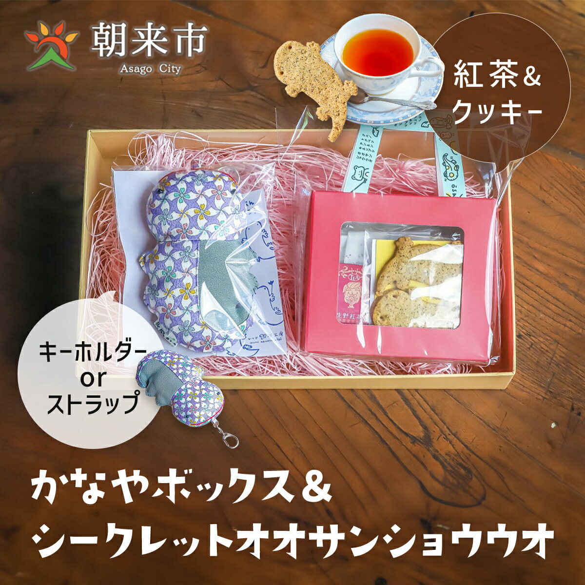 かなやボックス＆シークレットオオサンショウウオ クッキー 紅茶 セット 紅茶クッキー アクセサリー キーホルダー サンショウウオ かわいい 着物 はぎれ お楽しみボックス お楽しみセット 兵庫県 朝来市 AS30AC33