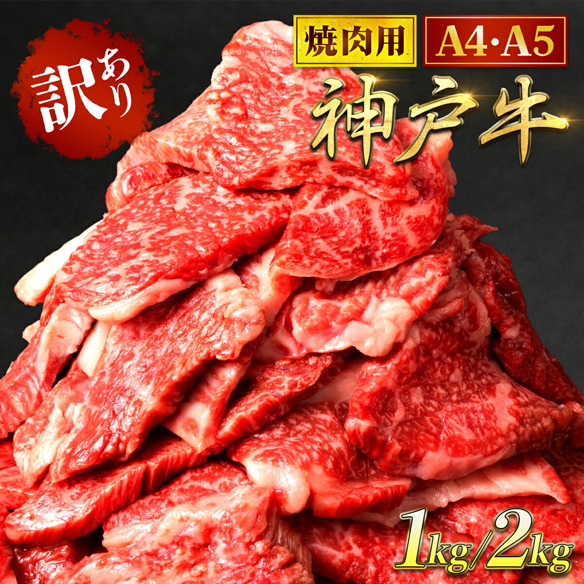 神戸牛 訳あり 焼肉用 1kg / 2kg ＜A4ランク以上！＞神戸ビーフ 神戸肉 焼肉 A5 ランク 切り落とし 切落し 切りおとし 訳アリ 部位 大きさ 不揃い おまかせ 焼き肉 規格外 国産 黒毛和牛 牛肉 肉 お肉 冷凍 太田家 兵庫県 朝来市
