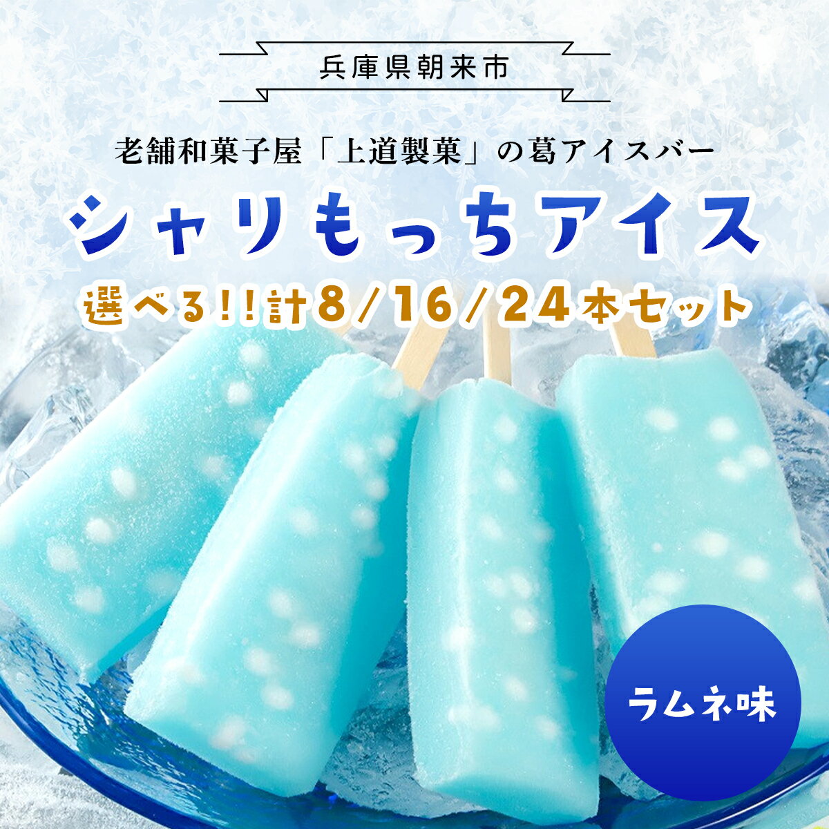 上道製菓 シャリもっちアイス (ラムネ) ＜選べる8本・16本・24本入り＞ アイス 冷凍 生菓子 葛アイス 葛アイスバー くずアイス アイスバー 葛 和菓子 ラムネ 冷たいお菓子 デザート スイーツ 大容量 おすすめ 人気 兵庫県 朝来市