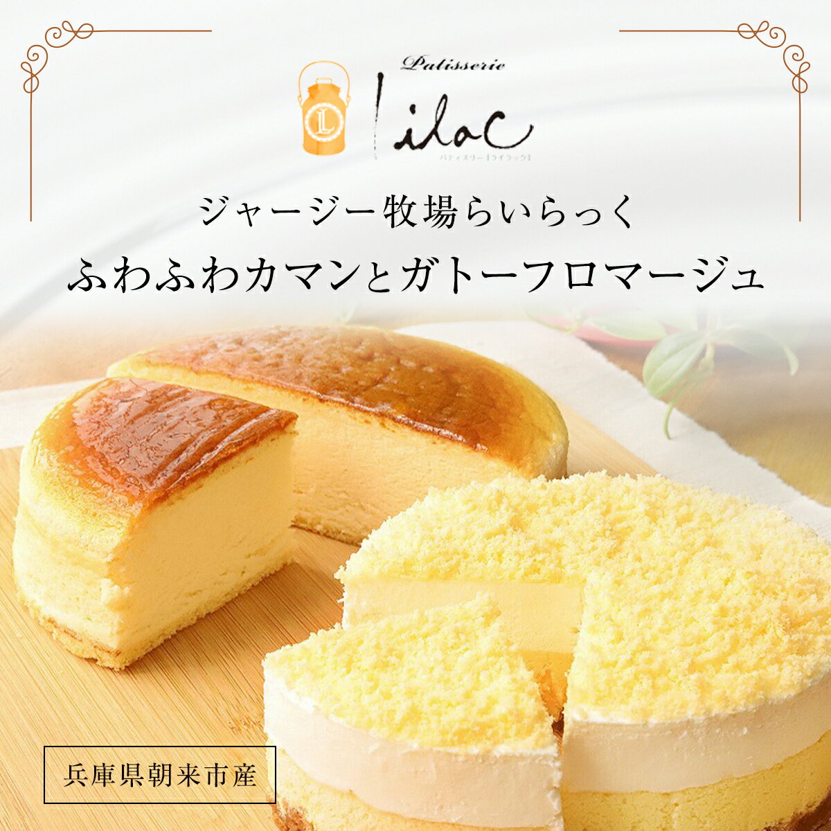 ジャージー牧場らいらっく ふわふわカマン＆ガトーフロマージュ チーズケーキ 手づくり 手作り ケーキ カマンベールチーズケーキ フロマージュ ケーキセット 濃厚 チーズ 2種セット 食べ比べ 無添加 ジャージー牛乳 兵庫県 朝来市 AS1BB18