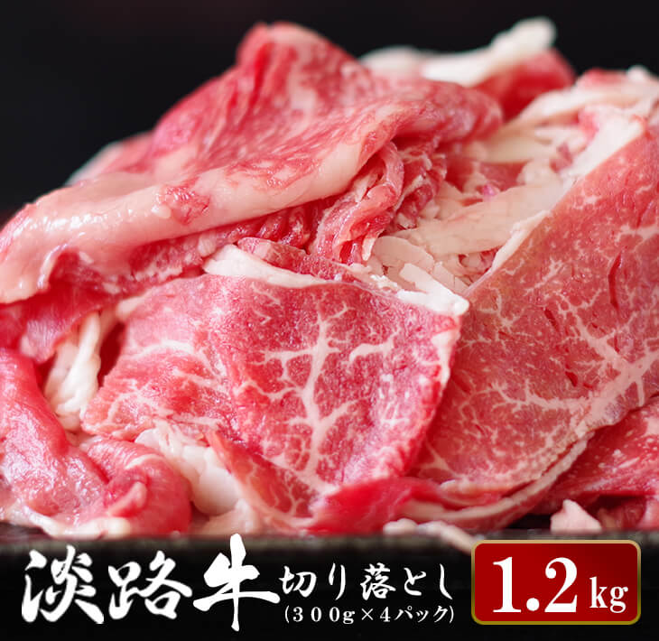 淡路牛 切り落とし 1.2kg (300g×4パック） 牛肉 国産牛 小分け 冷凍 人気