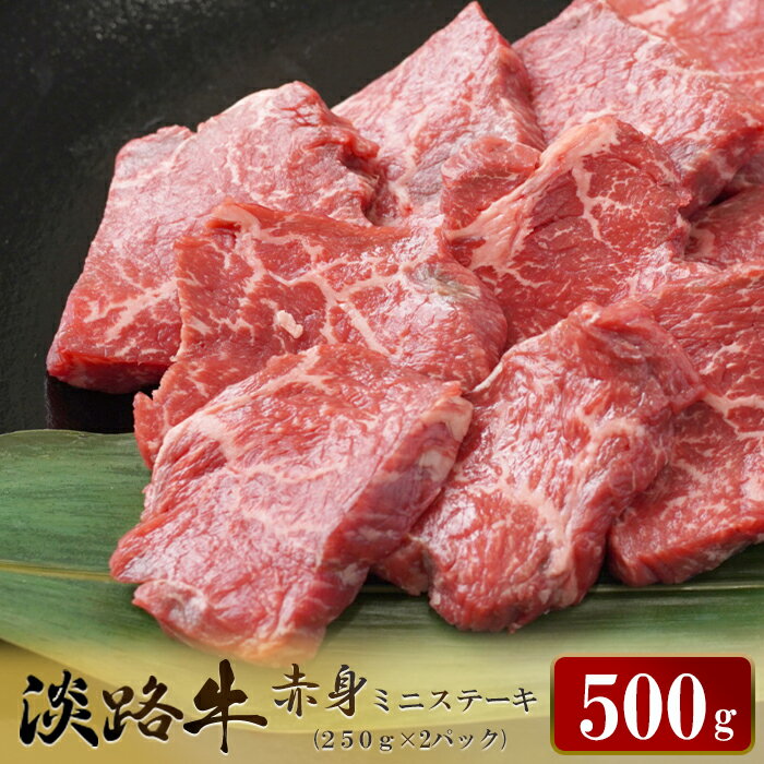 淡路牛 赤身ミニステーキ　計500g（250g(3枚～5枚)×2パック） ステーキ肉 赤身肉 国産牛 冷凍 小分け 人気 モモ