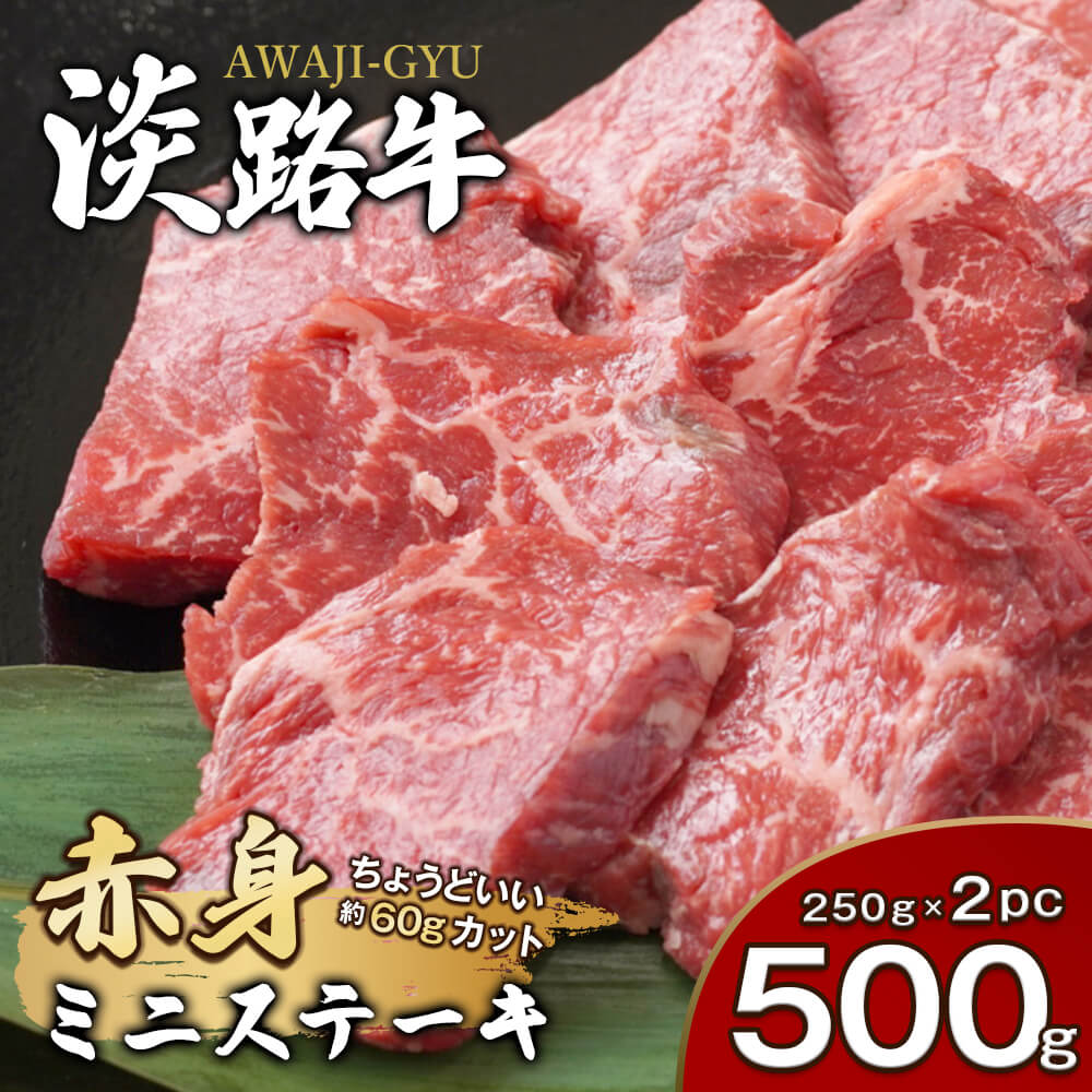 淡路牛 赤身ミニステーキ　計500g（250g(3枚～5枚)×2パック） ステーキ肉 赤身肉 国産牛 冷凍 小分け 人気 モモ