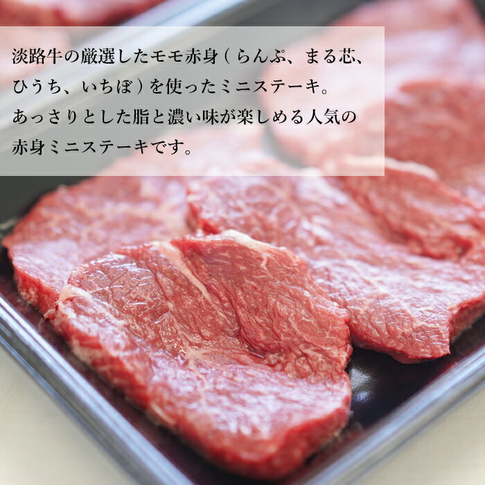 【ふるさと納税】淡路牛 赤身ミニステーキ　計500g（250g(3枚～5枚)×2パック） ステーキ肉 赤身肉 国産牛 冷凍 小分け 人気 モモ サムネイル3
