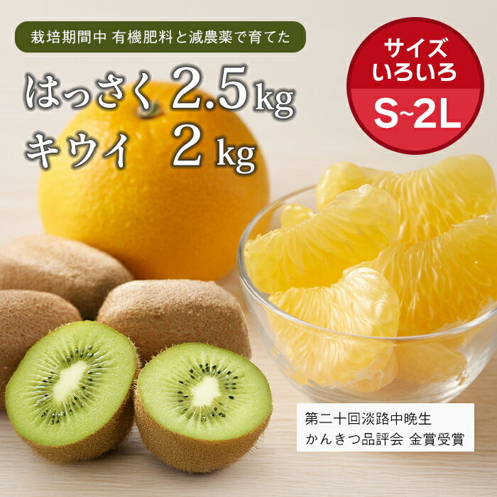 片山農園の淡路島のはっさく2.5kgとキウイ2.0kg【サイズいろいろS〜2Lサイズ】