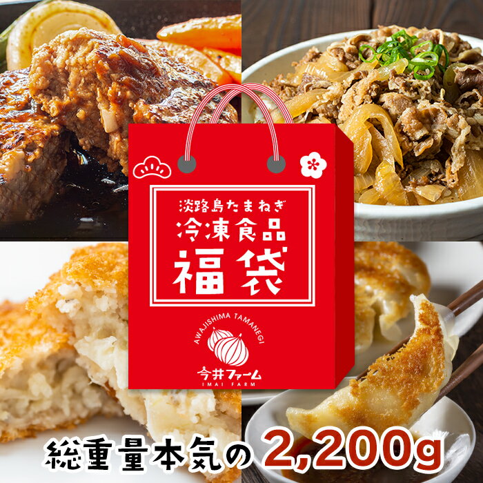 今井ファームの冷凍食品お楽しみ福袋【ハンバーグ・牛丼・餃子・コロッケ】福袋 冷凍食品 詰め合わせ 食べ比べ 惣菜 おかず 淡路島 玉ねぎハンバーグ 牛丼の具 ギョーザ 牛肉コロッケ