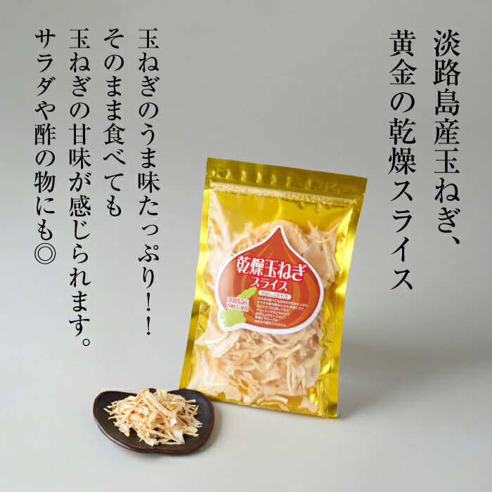 【ふるさと納税】淡路島産干し玉ねぎ1袋・干し玉ねぎ漬1個・オニオンチップス2個セット - 画像2