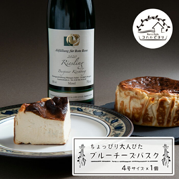 ちょっぴり大人びたブルーチーズバスク 4号サイズ　チーズケーキ 洋菓子 デザート お取り寄せ 冷凍