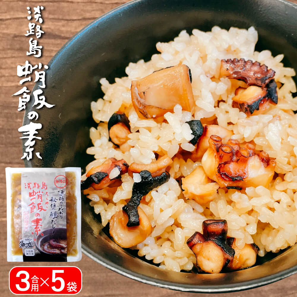淡路島 蛸飯（たこめし）の素 3合用×5袋　炊き込みご飯 冷凍 簡単調理 タコ飯 通販 蛸 たこ タコ
