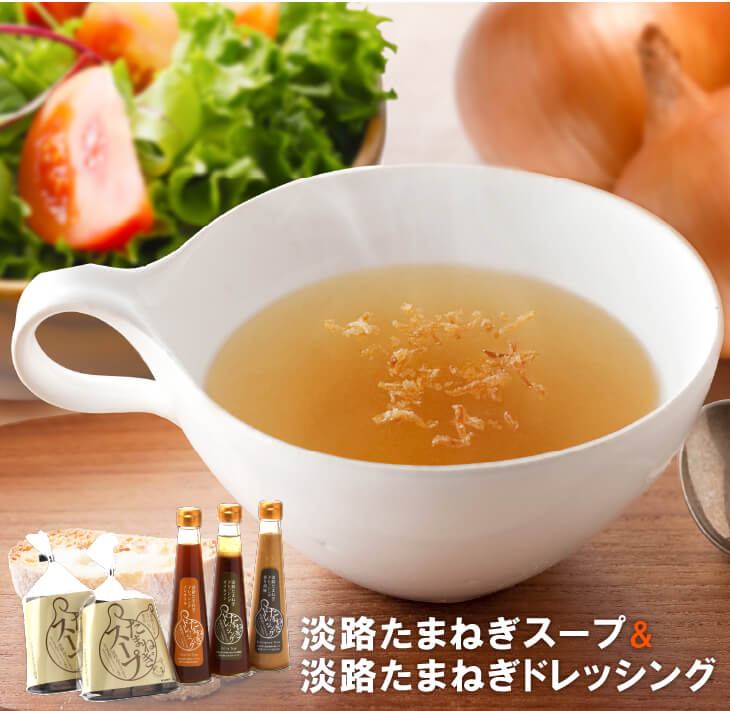 淡路たまねぎドレッシング・たまねぎスープセット　玉ねぎドレッシング 食べ比べ ノンオイル オイルイン