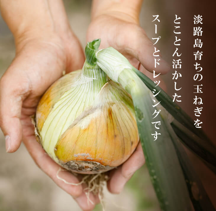 【ふるさと納税】淡路たまねぎドレッシング・たまねぎスープセット　玉ねぎドレッシング 食べ比べ ノンオイル オイルイン サムネイル2
