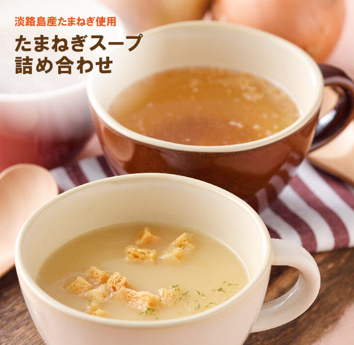 淡路たまねぎスープ詰め合わせ（たまねぎスープ・ポタージュスープ）45食 粉末スープ 飲み比べ